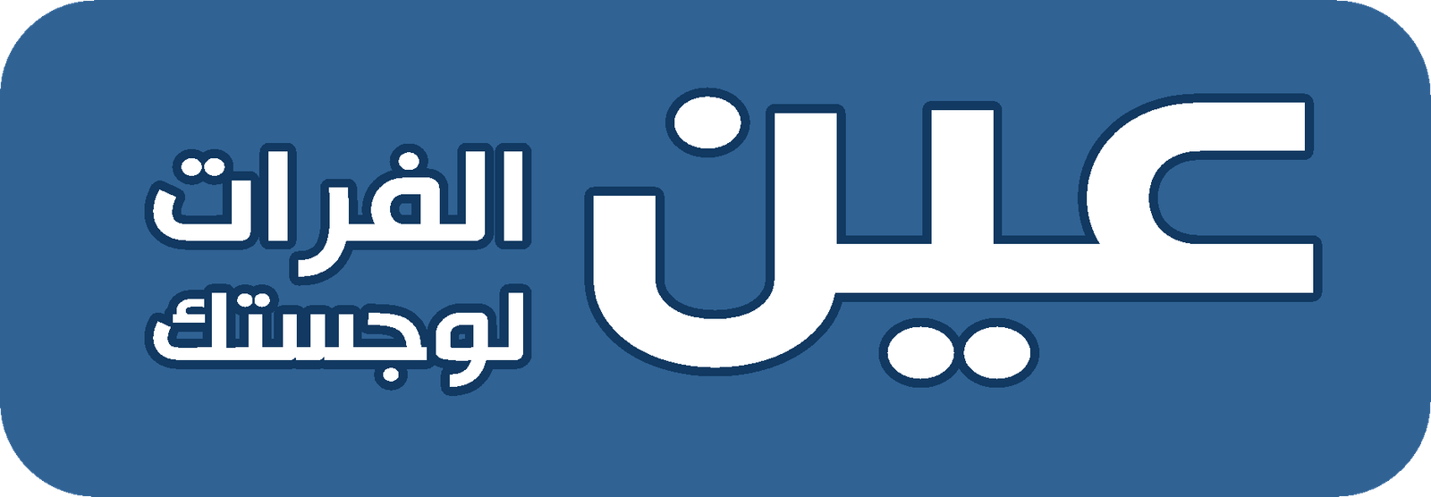 عين الفرات لوجستك للاستيراد والتصدير والدعم اللوجستي